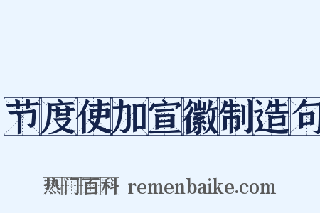 节度使加宣徽制造句是什么意思的图片